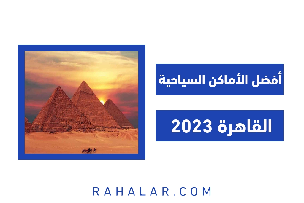 أفضل الأماكن السياحية في القاهرة 2023