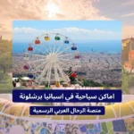اماكن سياحية في اسبانيا برشلونة