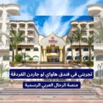 فندق هاواي لو جاردن الغردقة