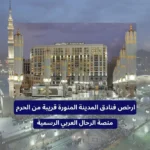 ارخص فنادق المدينة المنورة قريبة من الحرم