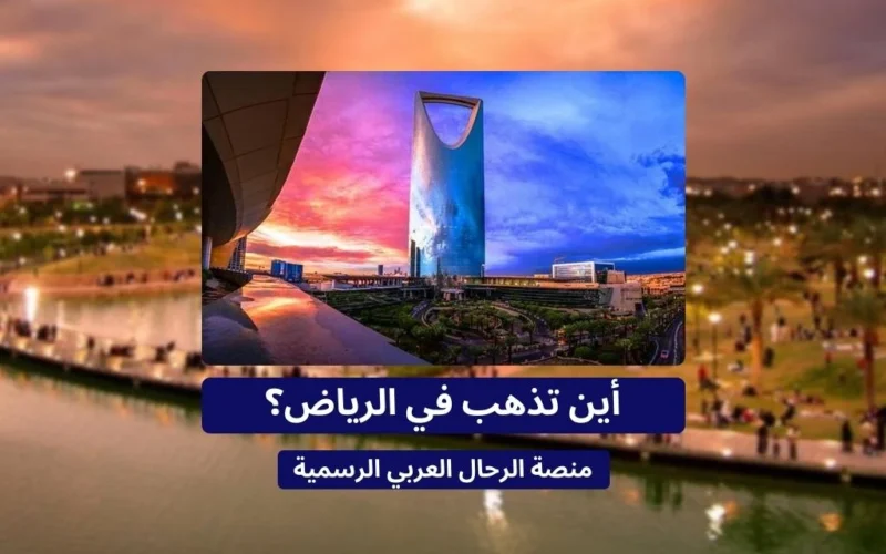 أجمل 9 اماكن سياحية في الرياض