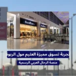 تجربة تسوق مميزة العثيم مول الربوة