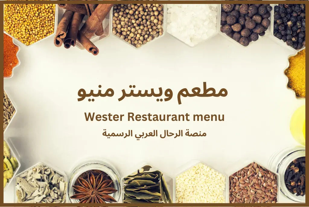 مطعم ويستر منيو Wester Restaurant menu