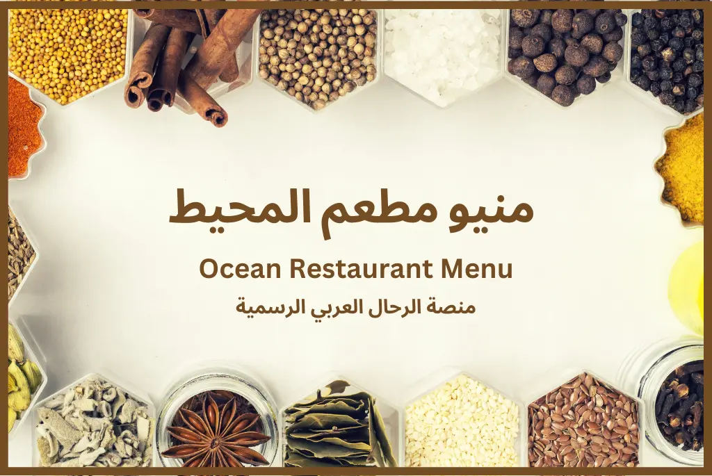 منيو مطعم المحيط Ocean Restaurant Menu