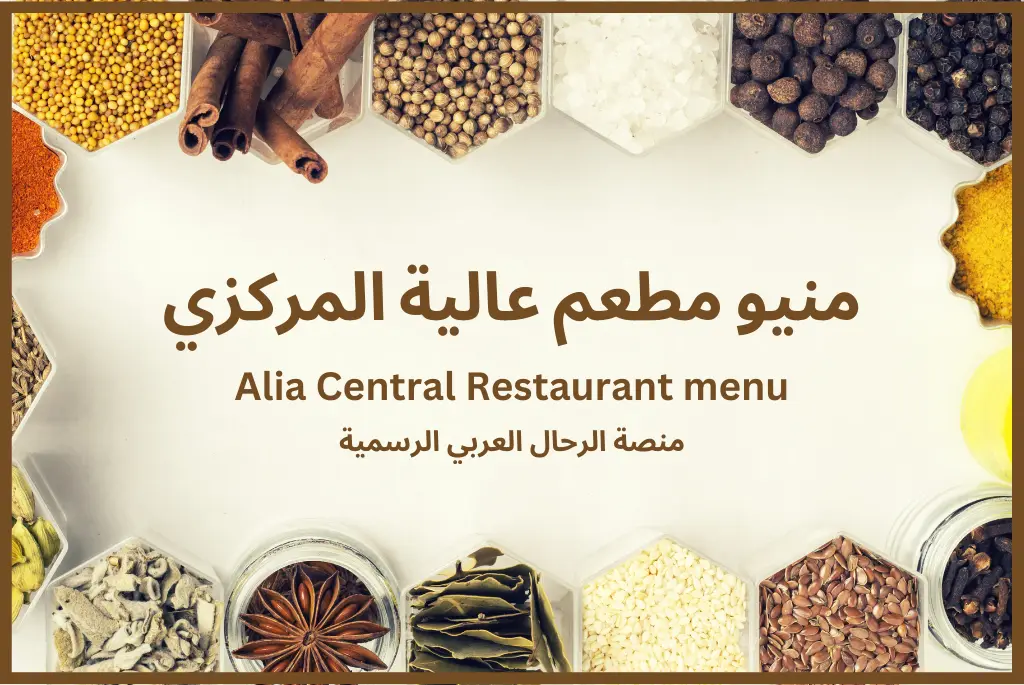 منيو مطعم عالية المركزي Alia Central Restaurant menu