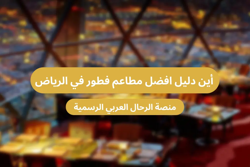 أين تفطر في الرياض؟ إليك دليل افضل مطاعم فطور في الرياض