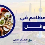 افضل المطاعم في ابها للعوائل