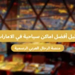 اماكن سياحية في الامارات