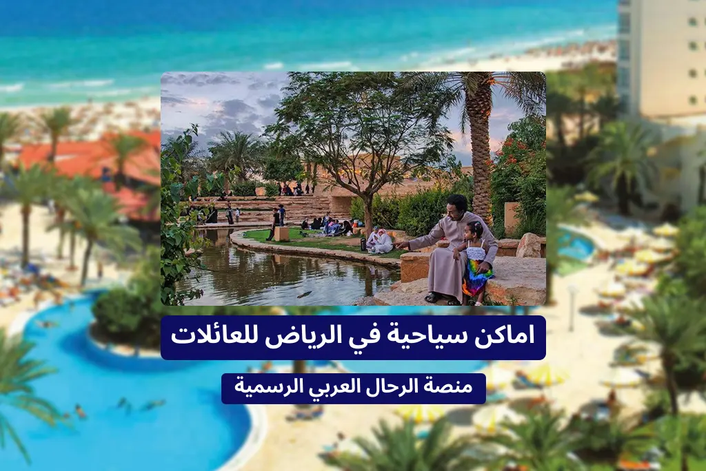 اماكن سياحية في الرياض للعائلات
