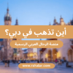 اماكن سياحية في دبي رخيصة
