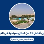 دليل أفضل 11 من اماكن سياحية في العين