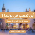 دليل أفضل أماكن السياحة في بولندا  