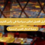دليل أفضل اماكن سياحية في رأس الخيمة