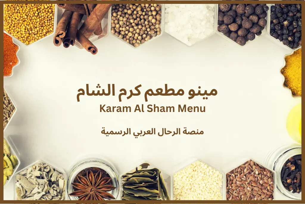 كرم الشام منيو Karam Al Sham Menu