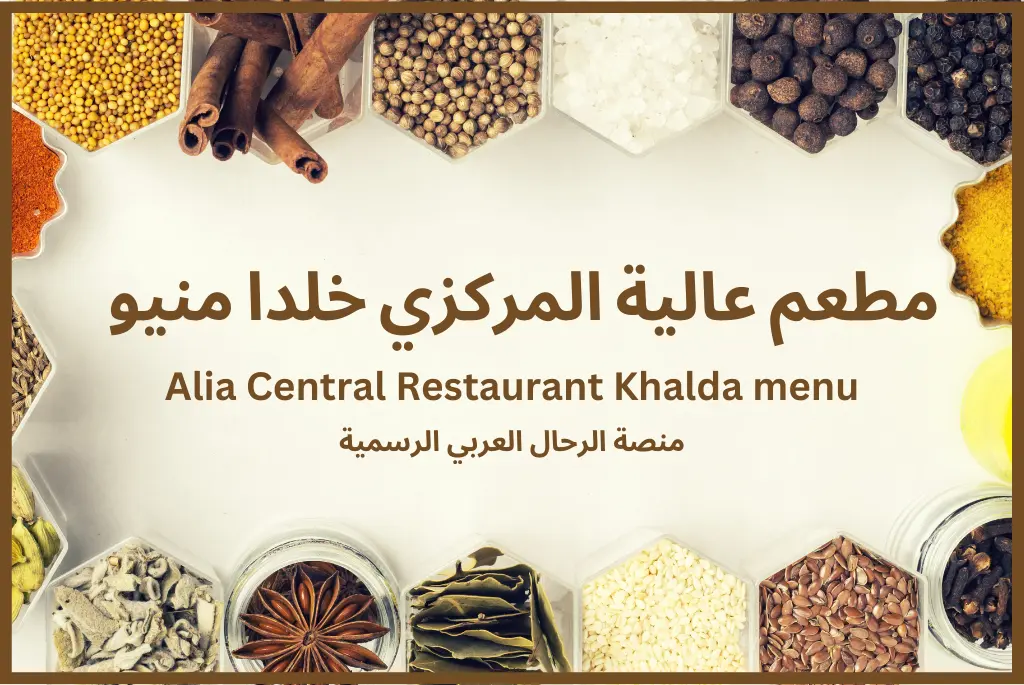 مطعم عالية المركزي خلدا منيو Alia Central Restaurant Khalda menu
