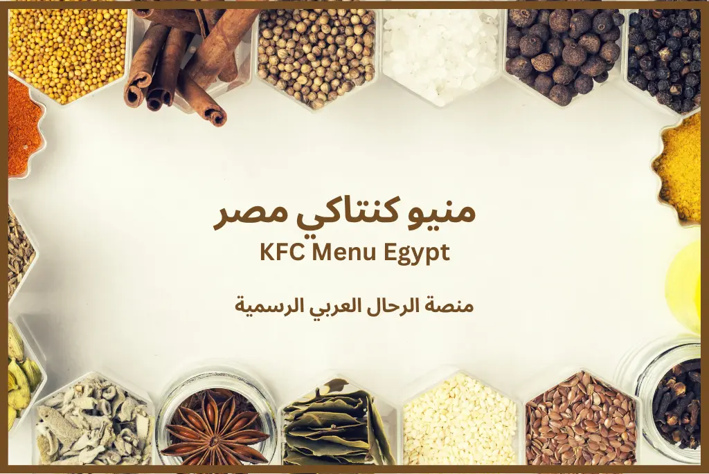 منيو كنتاكي مصر KFC menu Egypt