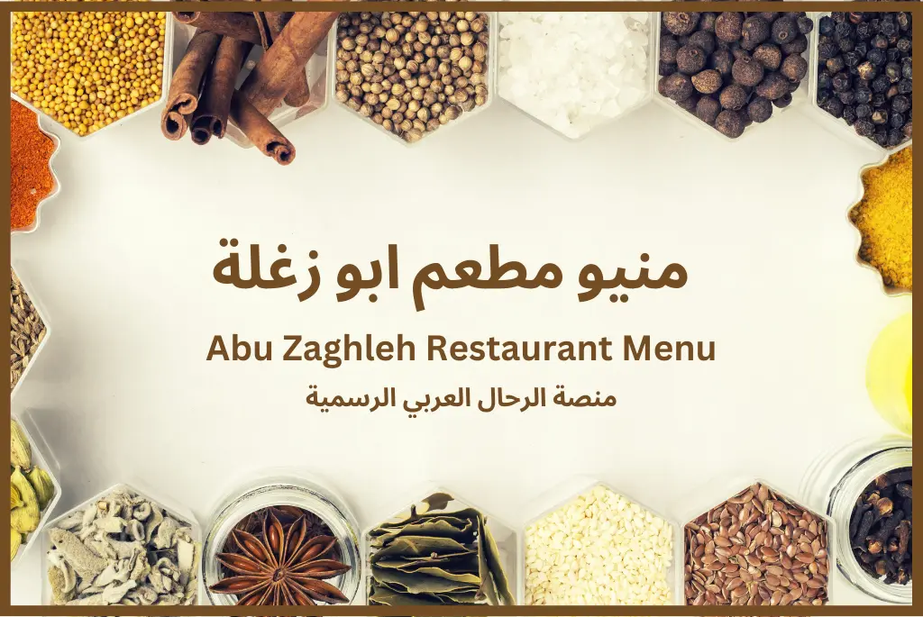 منيو مطعم ابو زغلة Abu Zaghleh Restaurant Menu