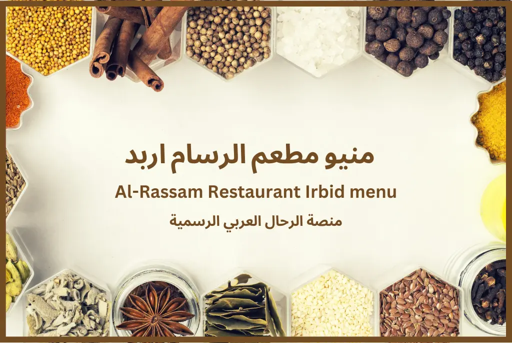 منيو مطعم الرسام اربد Al-Rassam Restaurant Irbid menu