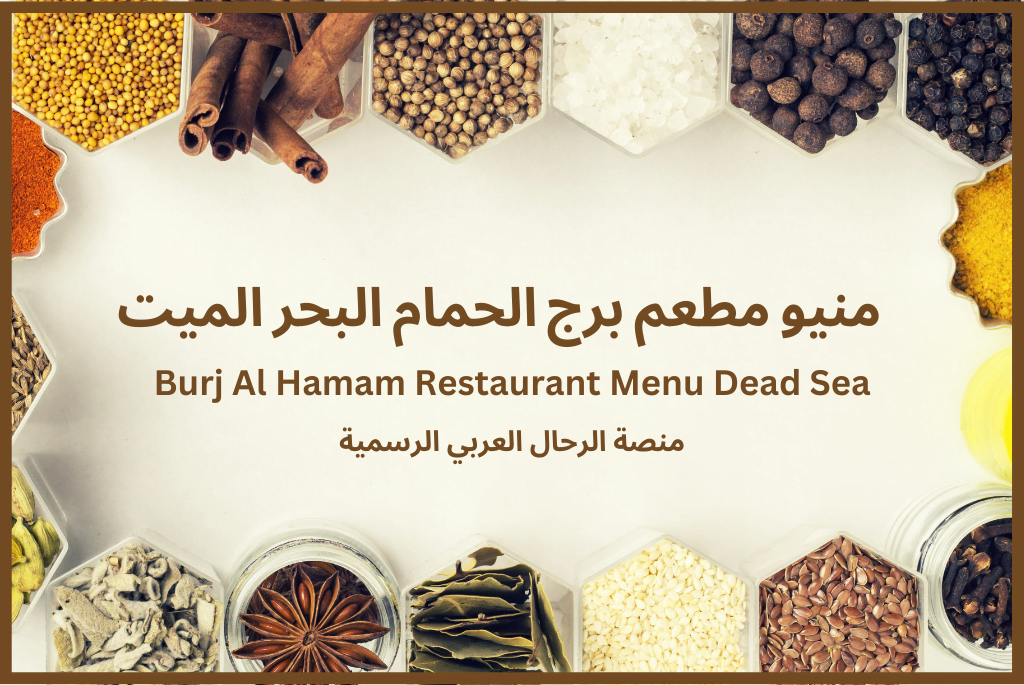 منيو مطعم برج الحمام البحر الميت Burj Al Hamam Restaurant Menu Dead Sea