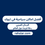 أفضل اماكن سياحية في تبوك