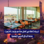 أفضل مطاعم برايفت الكويت
