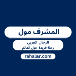 المشرف مول