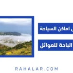 اماكن سياحية في الباحة للعوائل