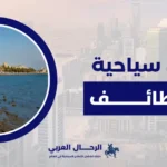 اماكن سياحيه في الطائف