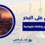 مطاعم على البحر الكويت