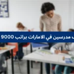 وظائف مدرسين في الامارات براتب 9000 درهم