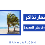 اسعار تذاكر جزيرة فرسان الجديدة في 2023 | إليك التفاصيل