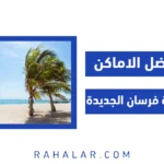 افضل الاماكن في جزيرة فرسان لا تفوتك في 2023