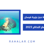 طريقة حجز جزيرة فرسان وأسعار التذاكر 2023