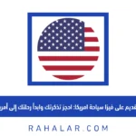 التقديم على فيزا سياحة امريكا