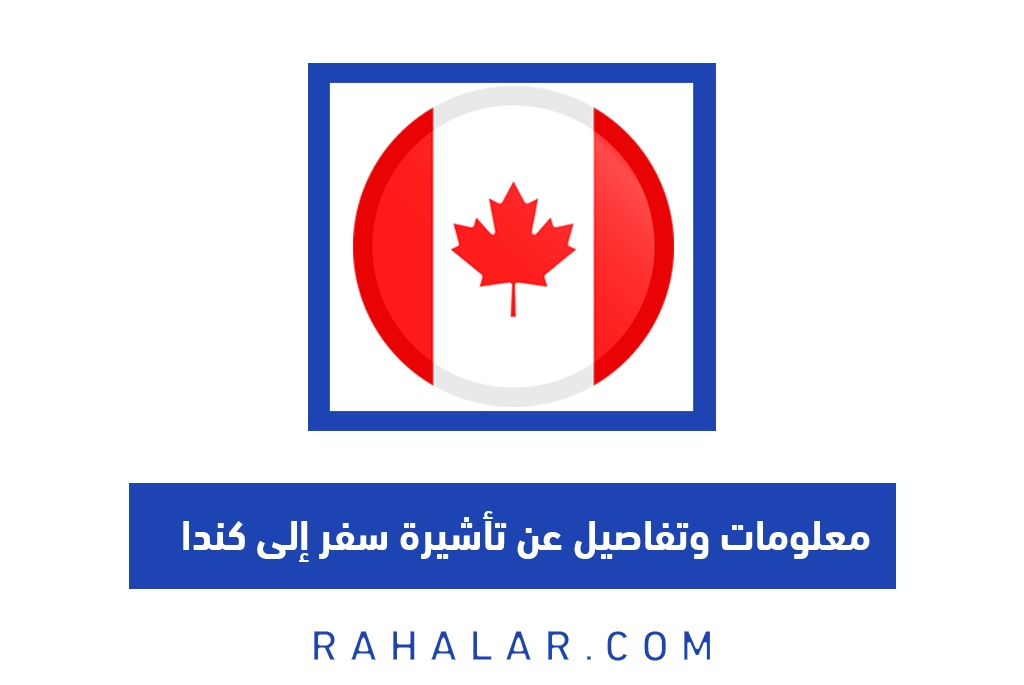 معلومات وتفاصيل عن تأشيرة سفر إلى كندا