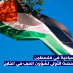 أجمل اماكن سياحية في فلسطين