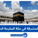 الكعبة المشرفة في مكة المكرمة السعودية