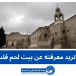 بيت لحم فلسطين