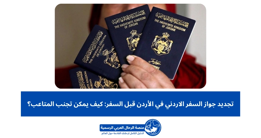 تجديد جواز السفر الاردني في الأردن قبل السفر: كيف يمكن تجنب المتاعب؟