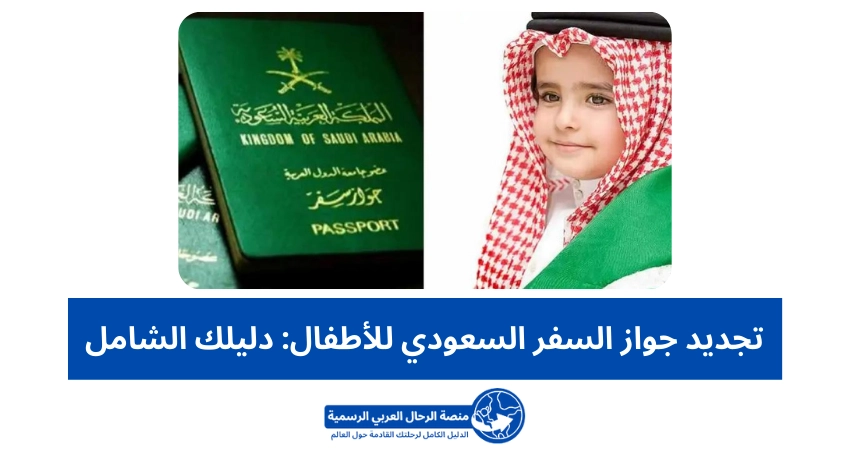 تجديد جواز السفر السعودي للأطفال: دليلك الشامل