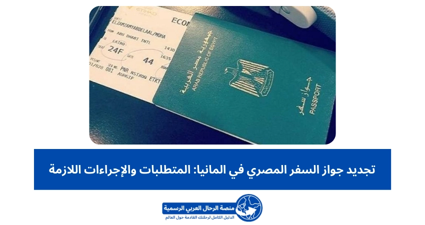 تجديد جواز السفر المصري في المانيا: المتطلبات والإجراءات اللازمة