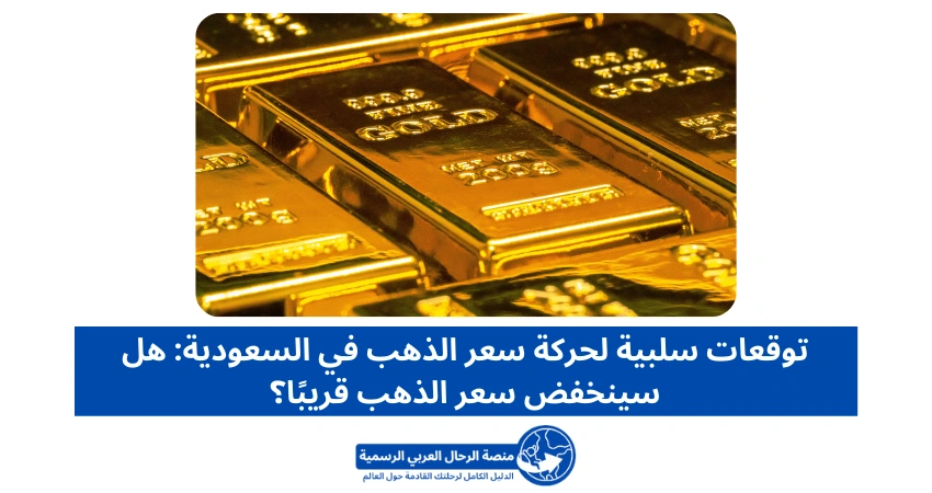 توقعات سلبية لحركة سعر الذهب في السعودية: هل سينخفض سعر الذهب قريبًا؟