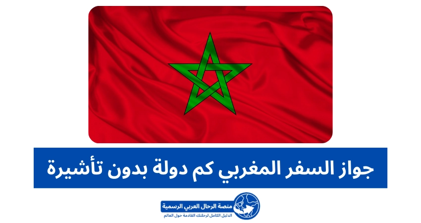 جواز السفر المغربي كم دولة بدون تأشيرة
