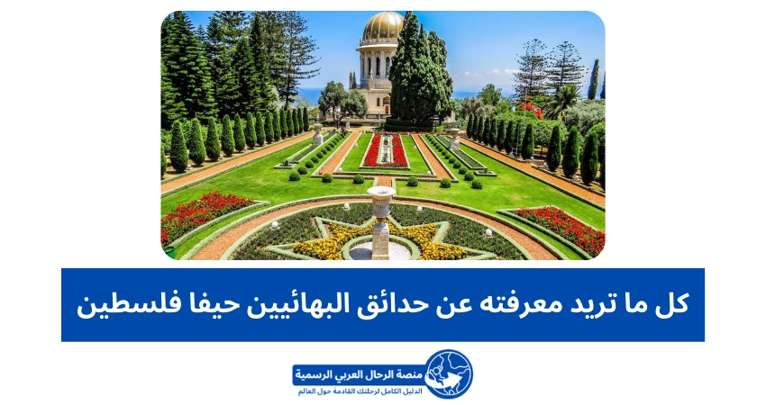 حدائق البهائيين حيفا فلسطين