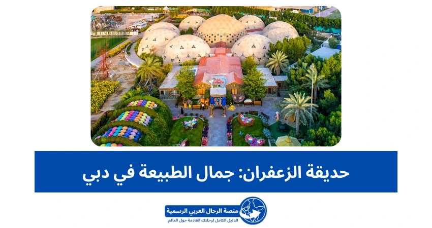 حديقة الزعفران: جمال الطبيعة في دبي