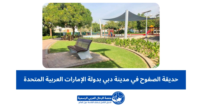 حديقة الصفوح في مدينة دبي بدولة الإمارات العربية المتحدة