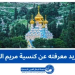 كنسية مريم المجدلية