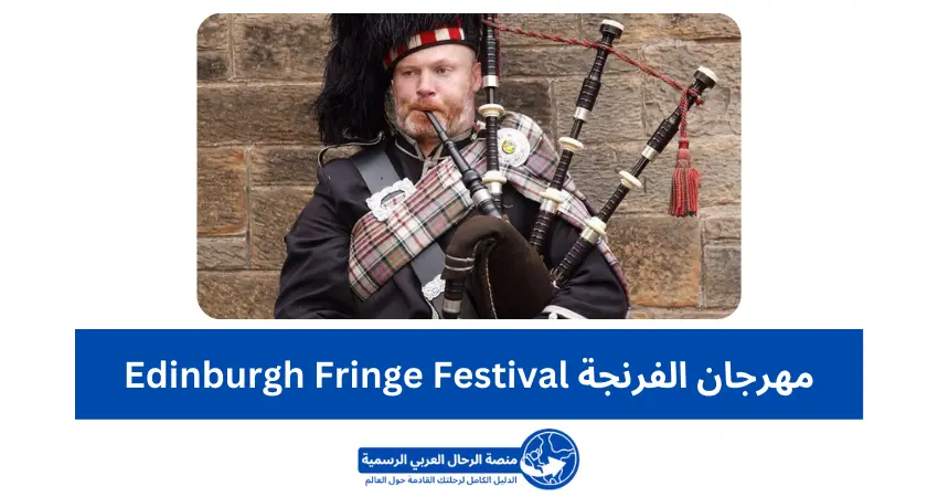 مهرجان الفرنجة Edinburgh Fringe Festival