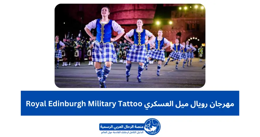 مهرجان رويال ميل العسكري Royal Edinburgh Military Tattooمهرجان رويال ميل العسكري Royal Edinburgh Military Tattoo