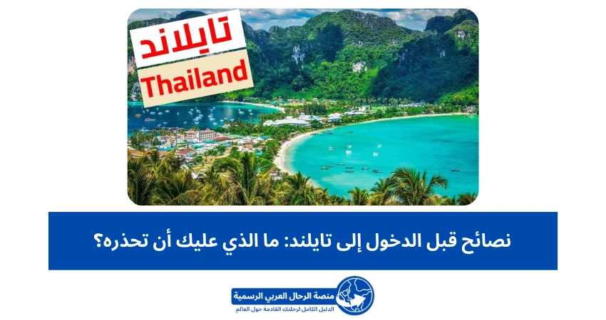 نصائح قبل الدخول إلى تايلند ما الذي عليك أن تحذره؟